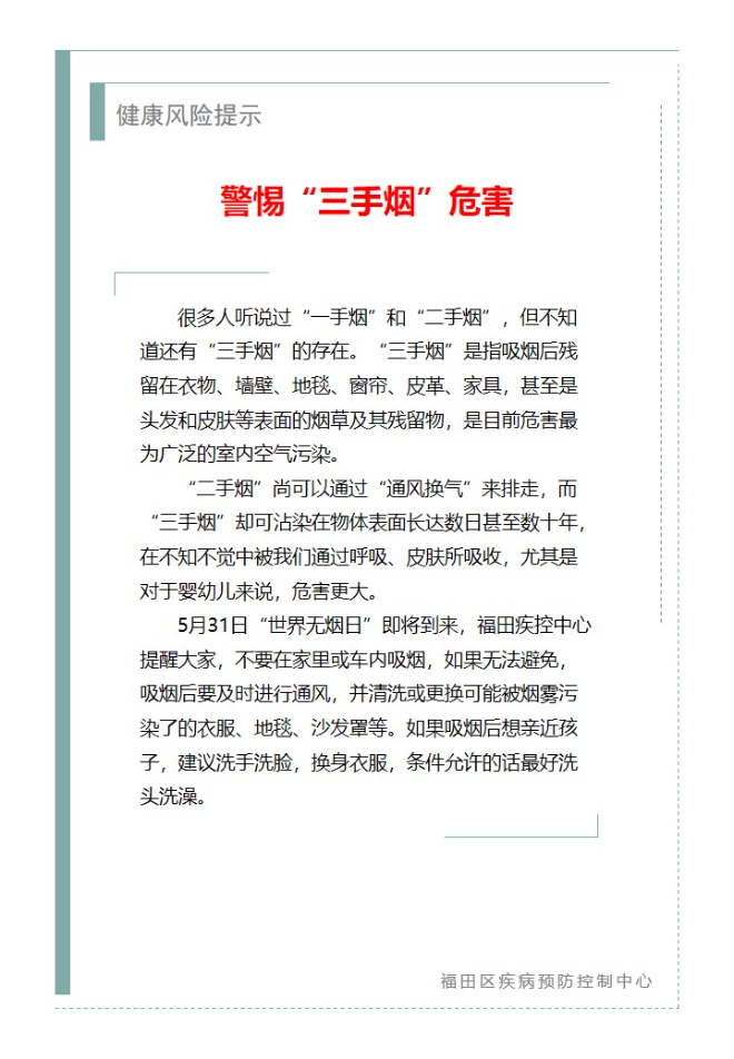 健康风险提示—警惕“三手烟”危害（2025.05.30）.jpg