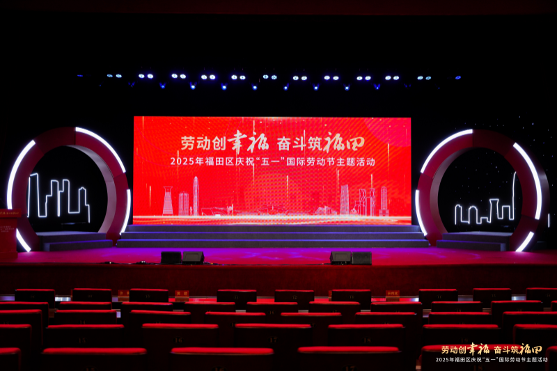 “劳动创幸福，奋斗筑福田”福田区举办庆祝“五一”国际劳动节系列活动