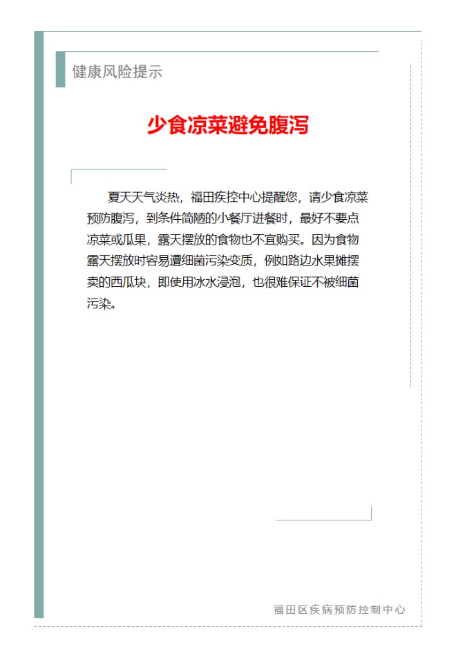 健康风险提示—少食凉菜避免腹泻（2025.06.04）.jpg