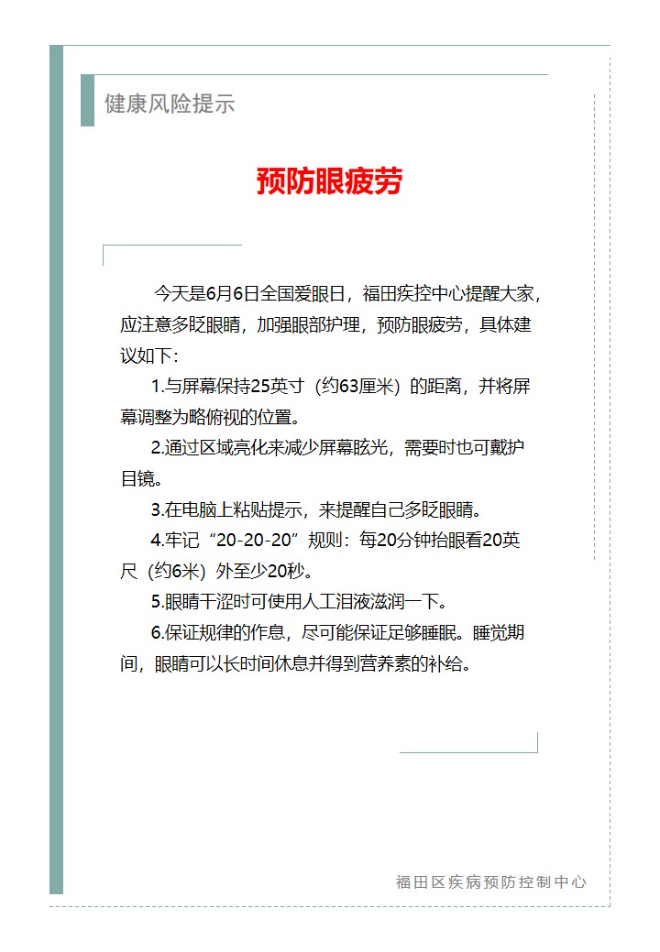健康风险提示—预防眼疲劳（2025.06.06）.jpg