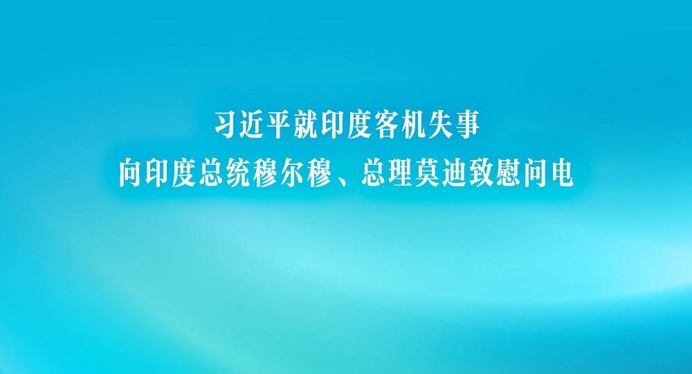习近平就印度客机失事向印度总统穆尔穆、总理莫迪致慰问电