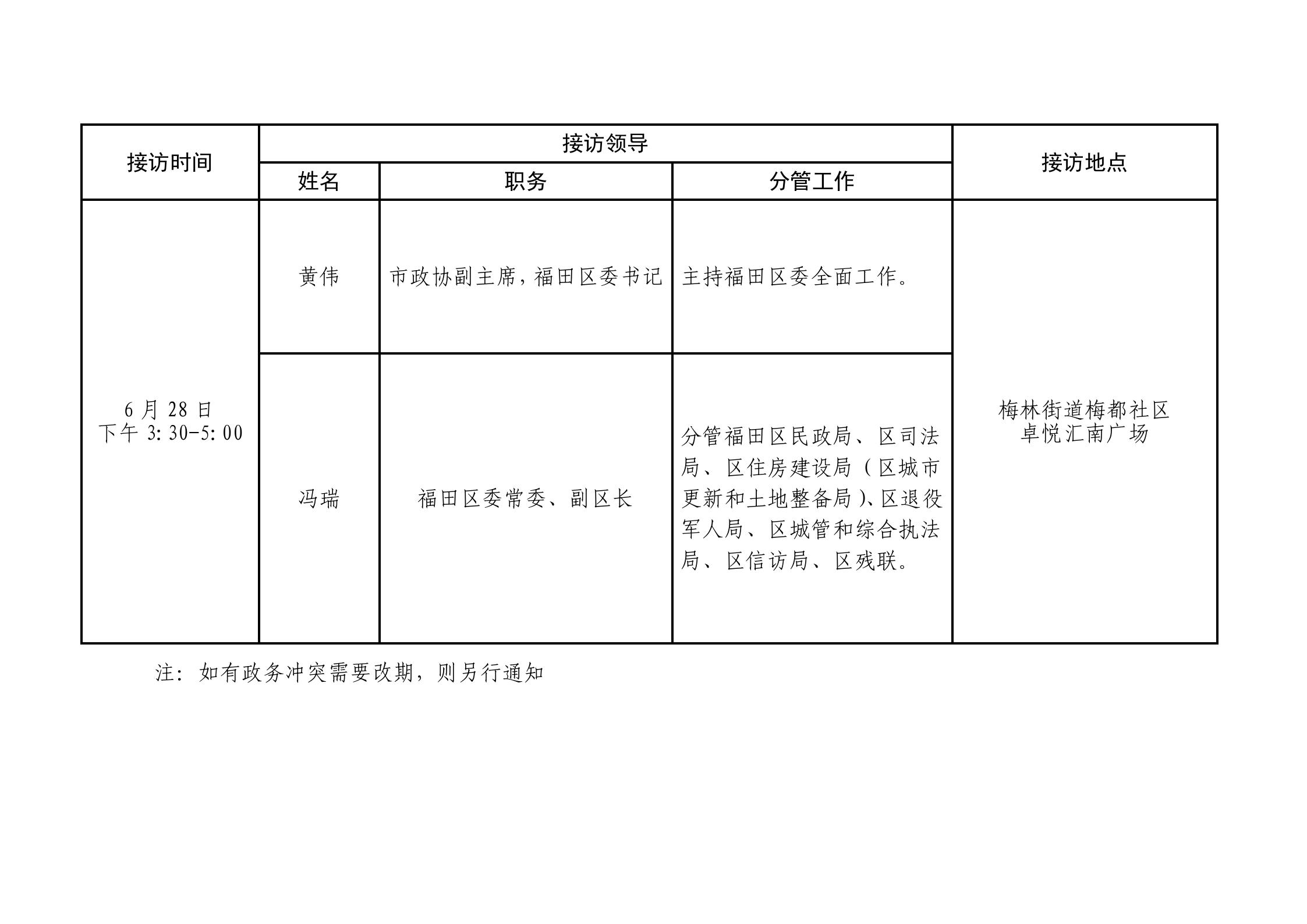 2025年6月福田区领导接访安排_01.jpg