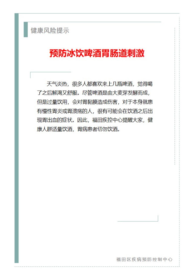 健康风险提示—预防冰饮啤酒胃肠道刺激（2025.07.02）.jpg