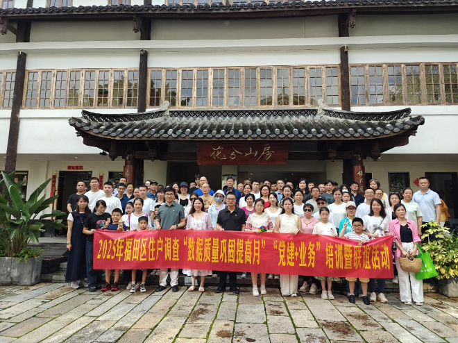 福田区开展2025年住户调查“数据质量巩固提高月”“党建+业务”培训暨联谊活动2.jpg