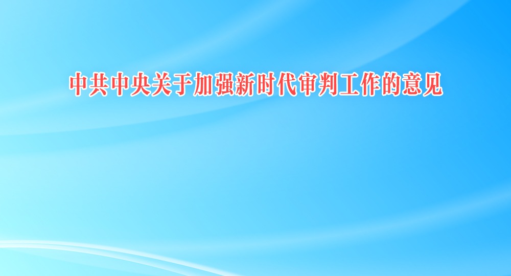 中共中央关于加强新时代审判工作的意见