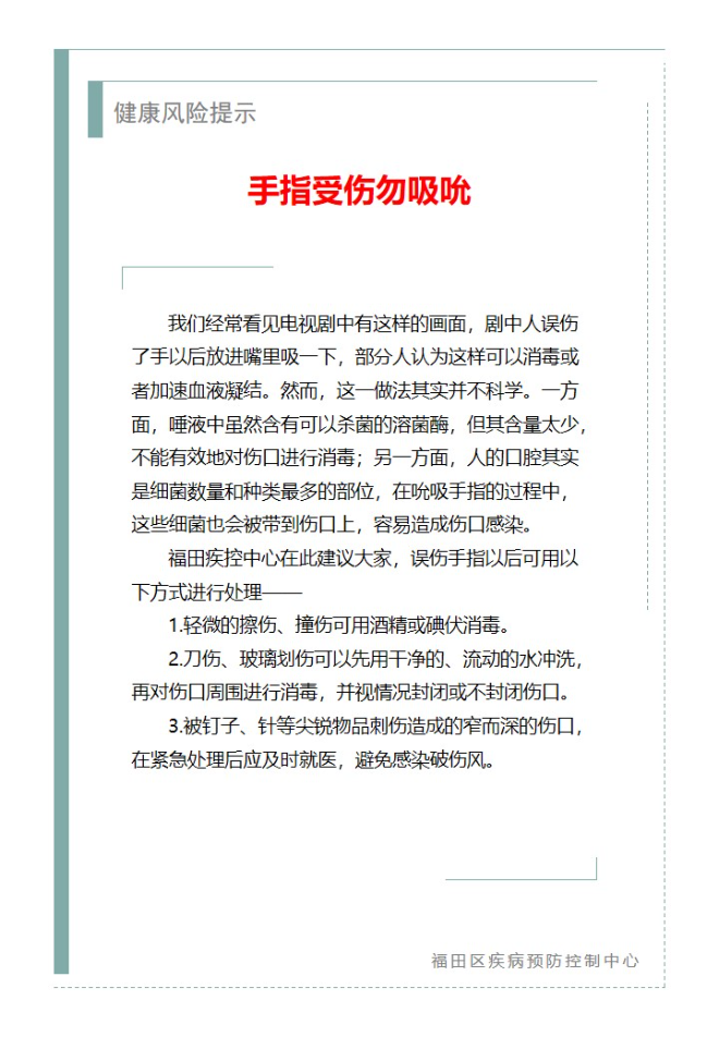 健康风险提示—手指受伤勿吸吮（2025.07.24）.jpg