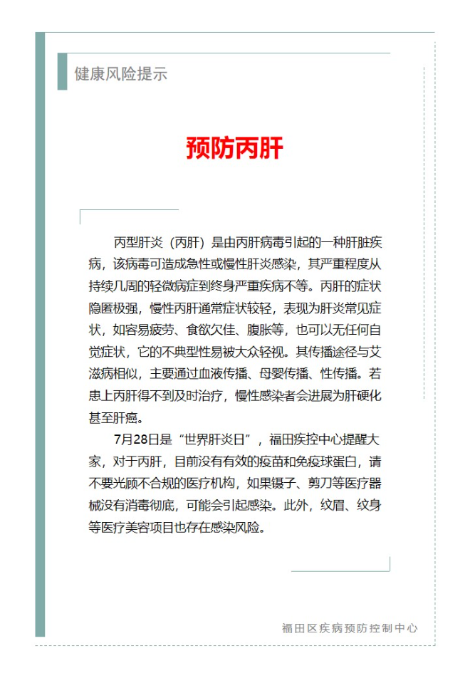 健康风险提示—预防丙肝（2025.07.28）.jpg