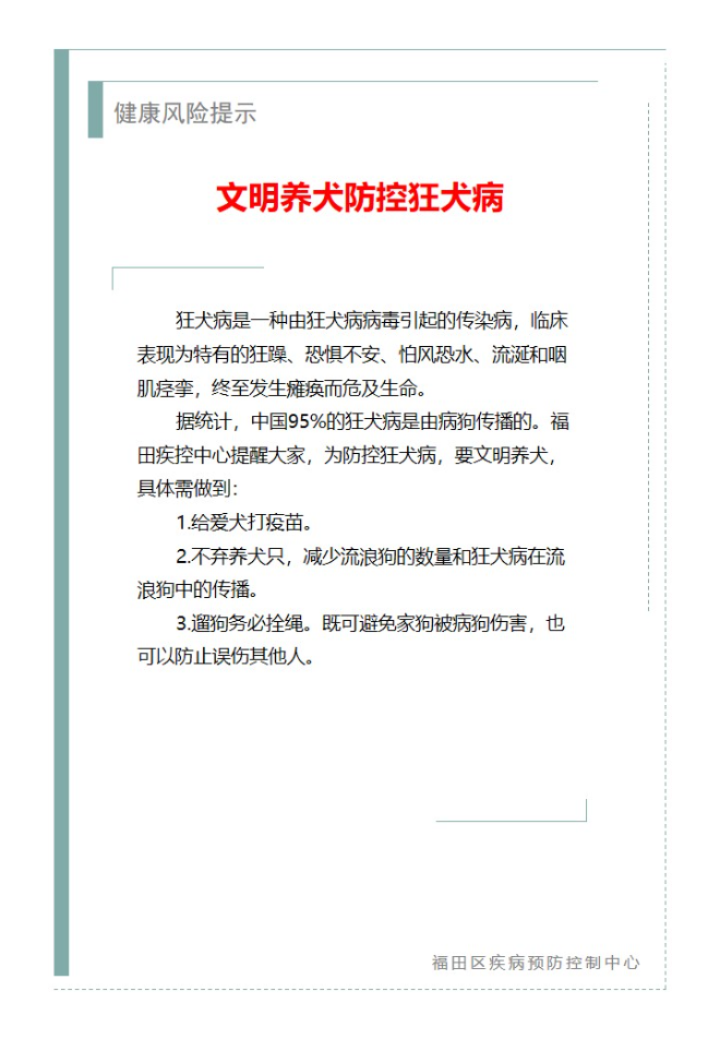 健康风险提示—文明养犬防控狂犬病（2025.07.30）.jpg