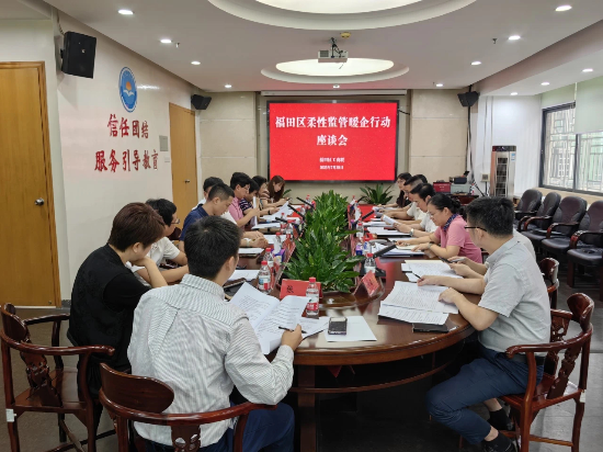 【暖企行动】以“柔”化“刚”暖企心，福田政企共商柔性监管新路径