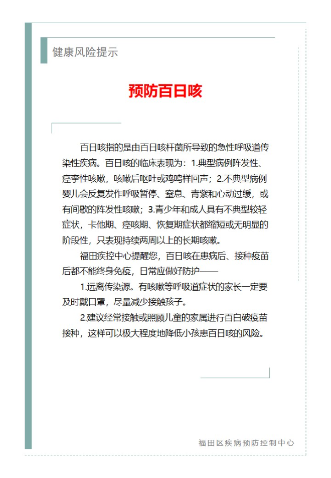 健康风险提示—预防百日咳（2025.08.19）.jpg