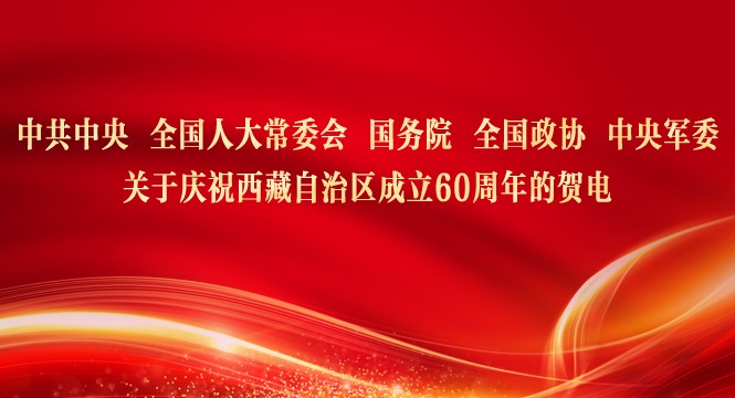 中共中央 全国人大常委会 国务院 全国政协 中央军委 关于庆祝西藏自治区成立60周年的贺电