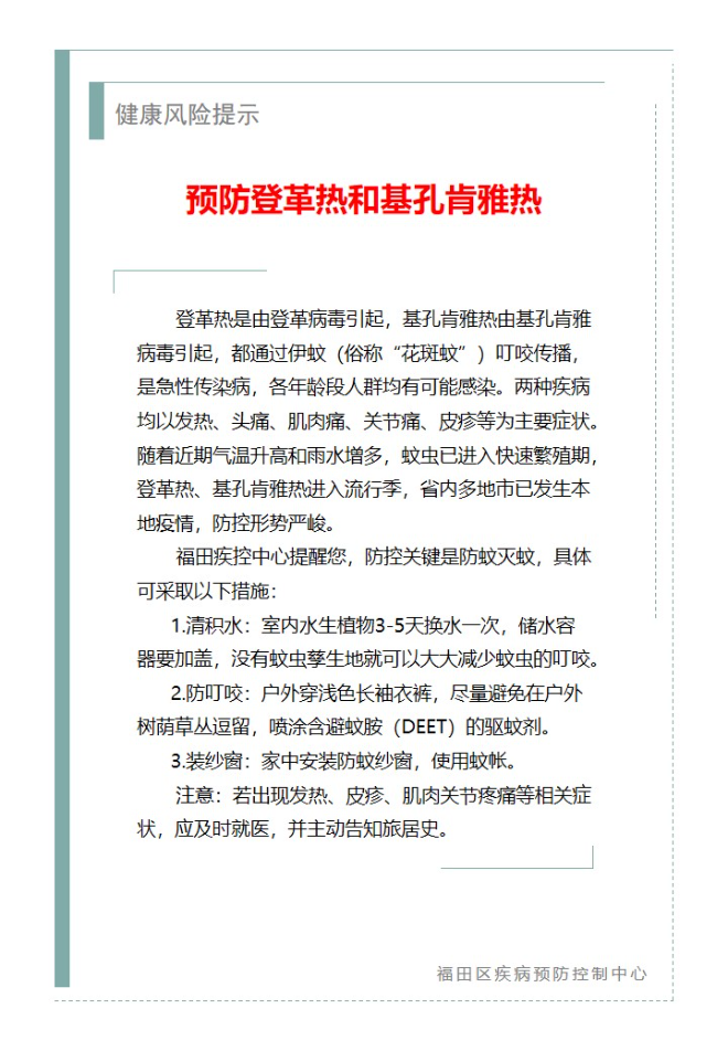 健康风险提示—预防登革热和基孔肯雅热（2025.08.25）.jpg