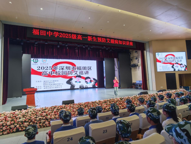 开启健康第一课！福田千名高一新生共上防艾必修课