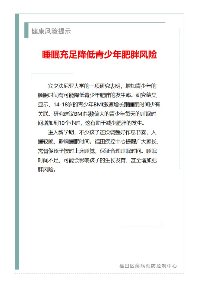 健康风险提示—睡眠充足降低青少年肥胖风险（2025.09.15）.jpg