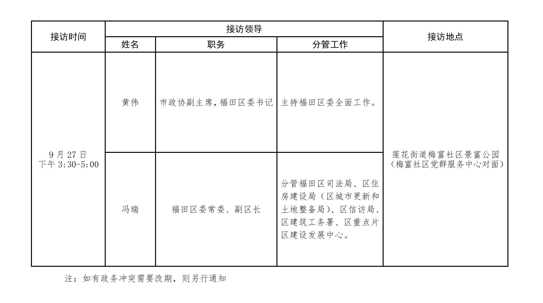 2025年9月福田区领导接访安排1_01.jpg