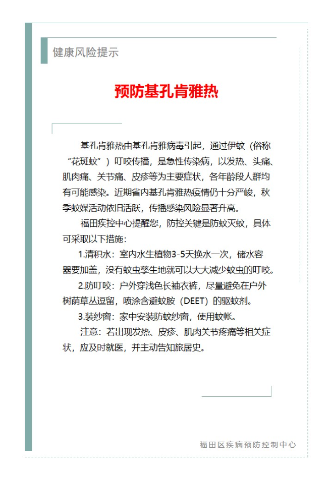 健康风险提示—预防基孔肯雅热（2025.09.29）.jpg