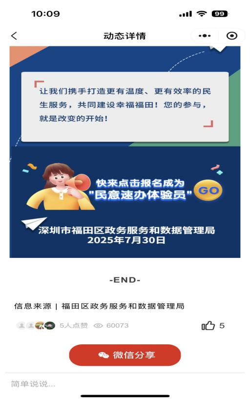 【第二大部分】民意速办体验员邀请函在i福田发布1.png