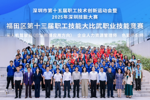 技能竞赛强动能，匠才砺技兴湾区！深圳市福田区构建“立体化”职业竞赛体系激活产业新动能