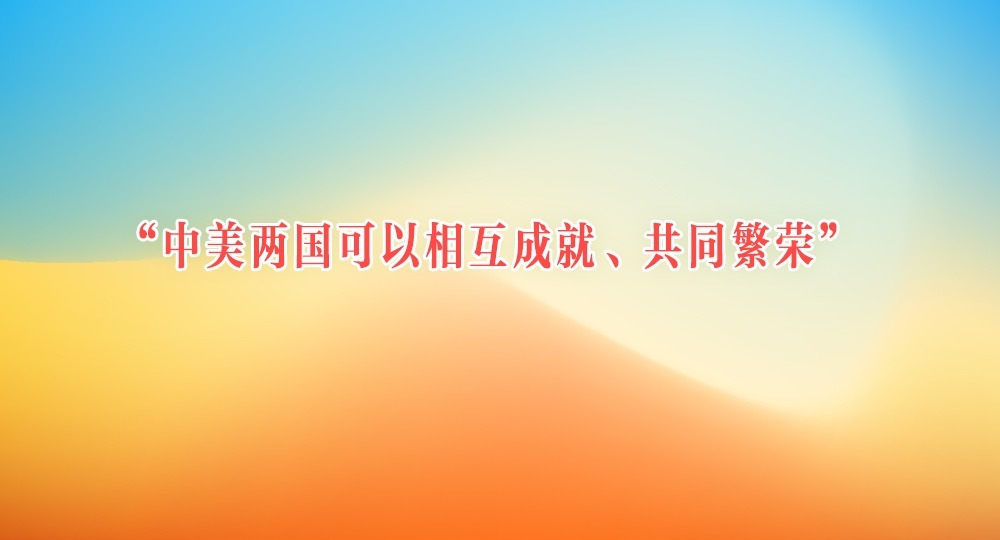 “中美两国可以相互成就、共同繁荣”