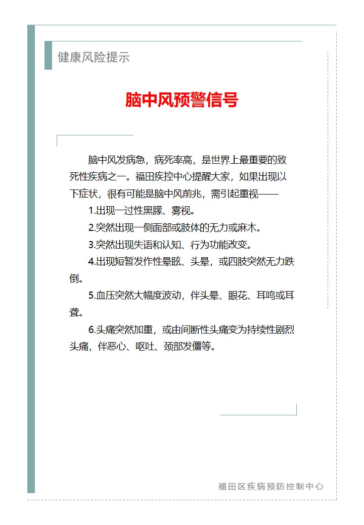 健康风险提示—脑中风预警信号（2025.10.31）.jpg