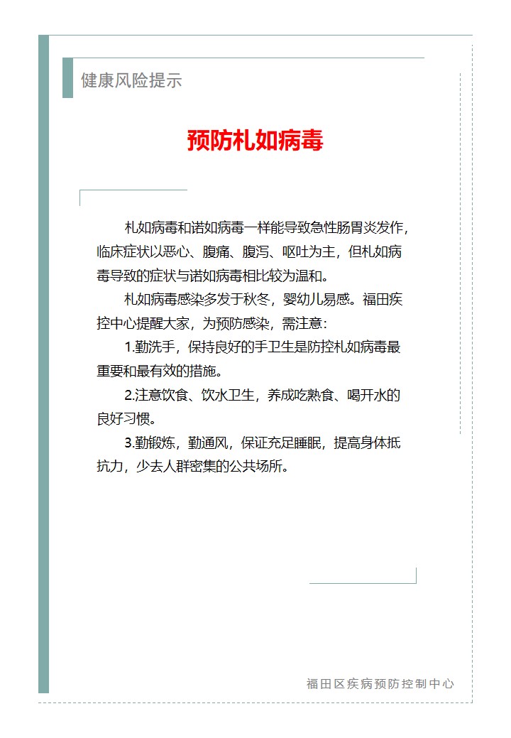 健康风险提示—预防札如病毒（2025.11.03）.jpg