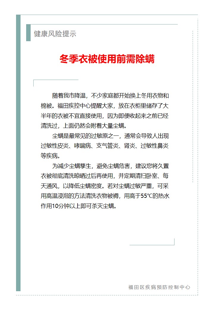 健康风险提示—冬季衣被使用前需除螨（2025.11.06）.jpg