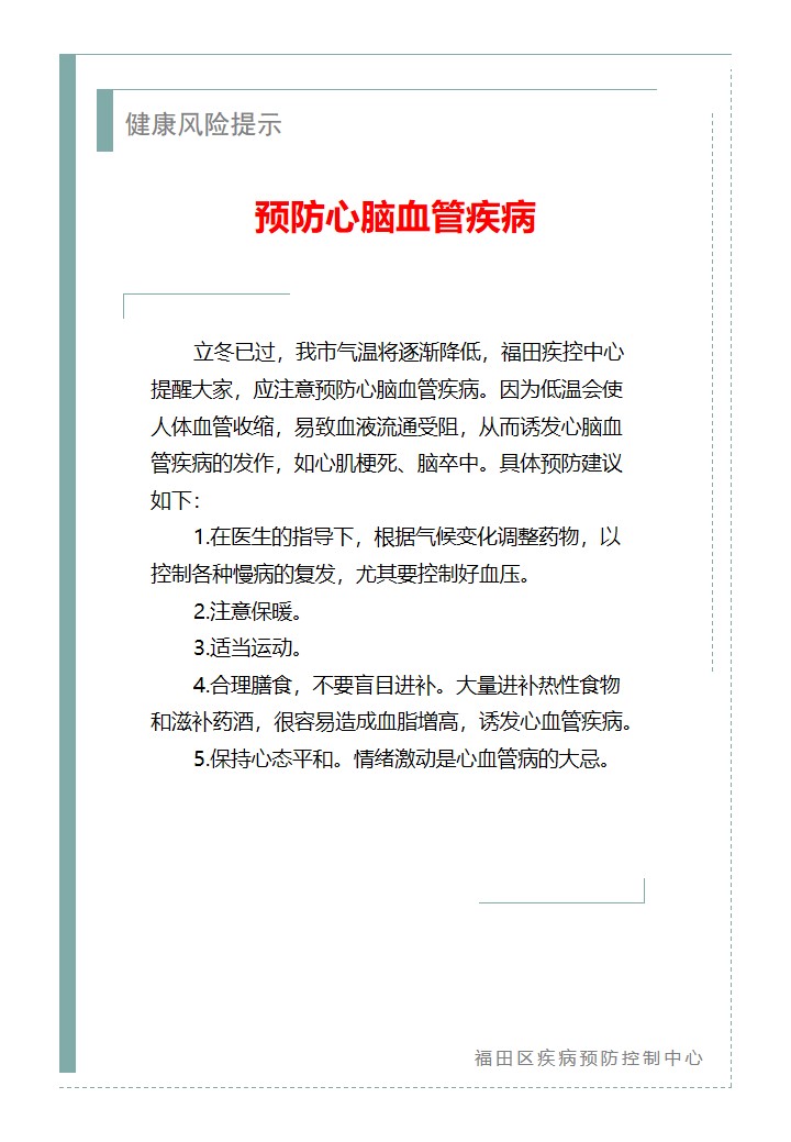 健康风险提示—预防心脑血管疾病（2025.11.10）.jpg