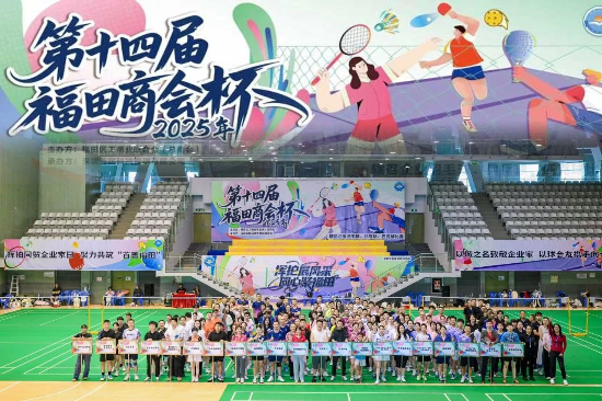 挥拍同贺企业家日！福田区工商联举办2025年第十四届“福田商会杯”比赛