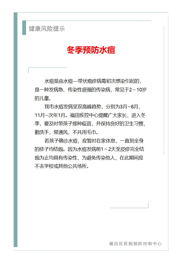 健康风险提示—冬季预防水痘（2025.11.11）.jpg