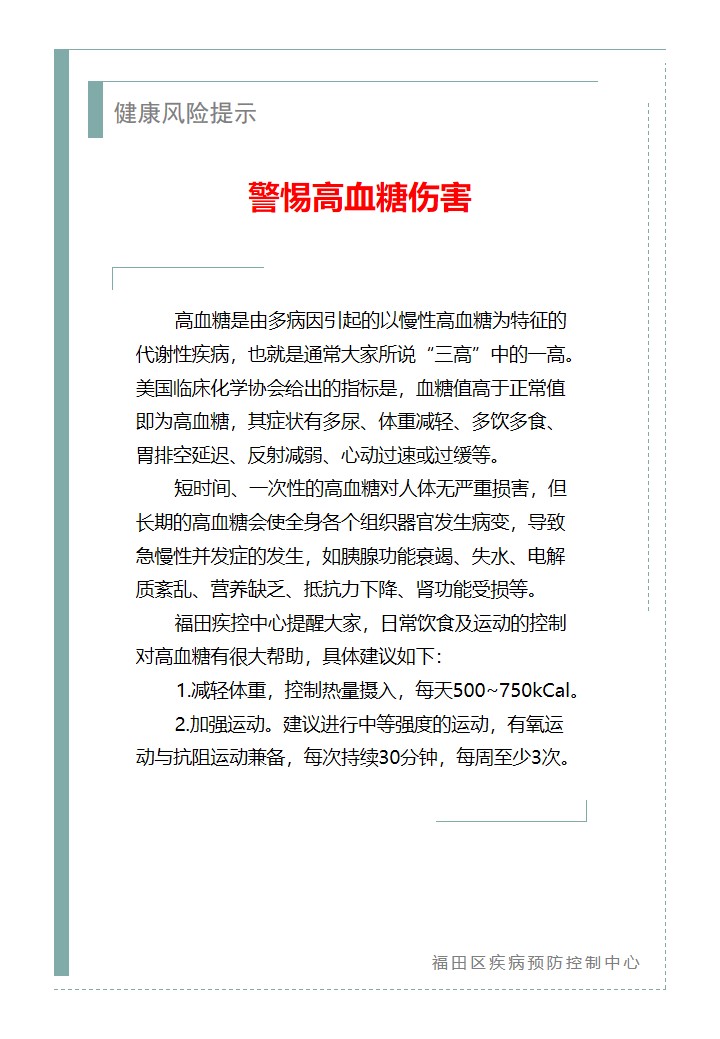 健康风险提示—警惕高血糖伤害（2025.11.12）.jpg