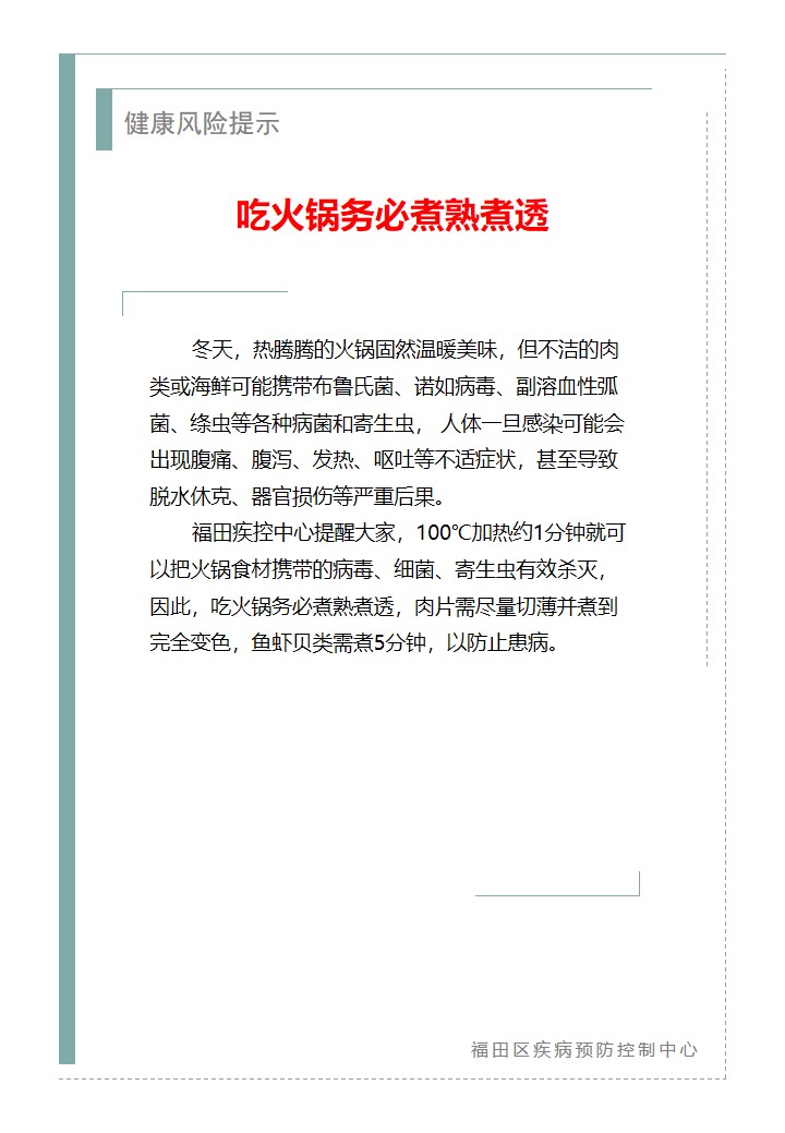 健康风险提示—吃火锅务必煮熟煮透（2025.11.14）.jpg