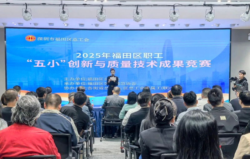 15个优质项目登台竞技 福田区职工“五小”创新路演燃动全场