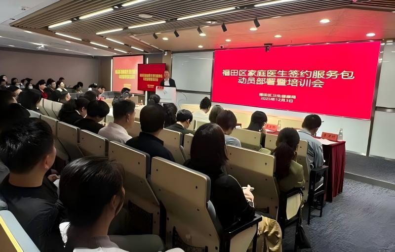 福田区举办家庭医生签约服务包动员部署暨培训会----助力基层服务提质增效图片1.jpg