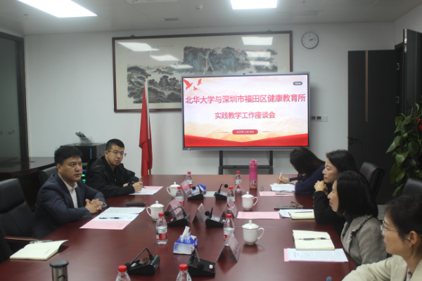 共筑实践平台  培育公卫英才——区健康教育所与北华大学实践教学座谈会顺利举行