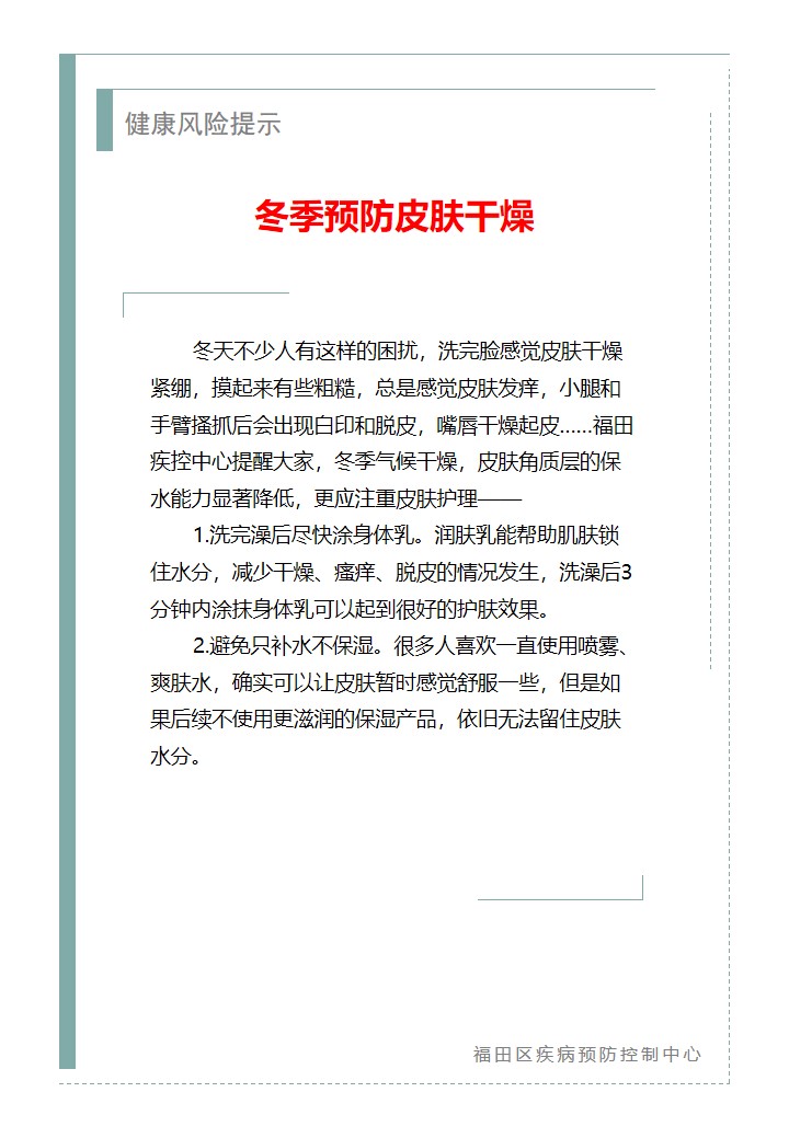 健康风险提示—冬季预防皮肤干燥（2025.12.24）.jpg