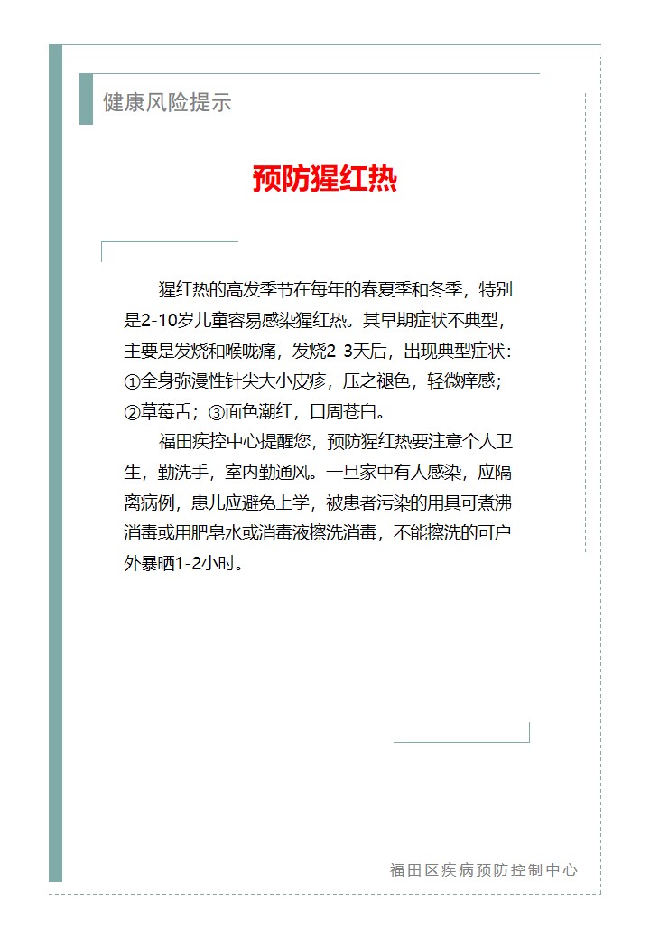 健康风险提示—预防猩红热（2025.12.31）.jpg