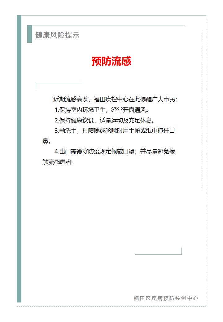 健康风险提示—预防流感（2026.01.05）.jpg