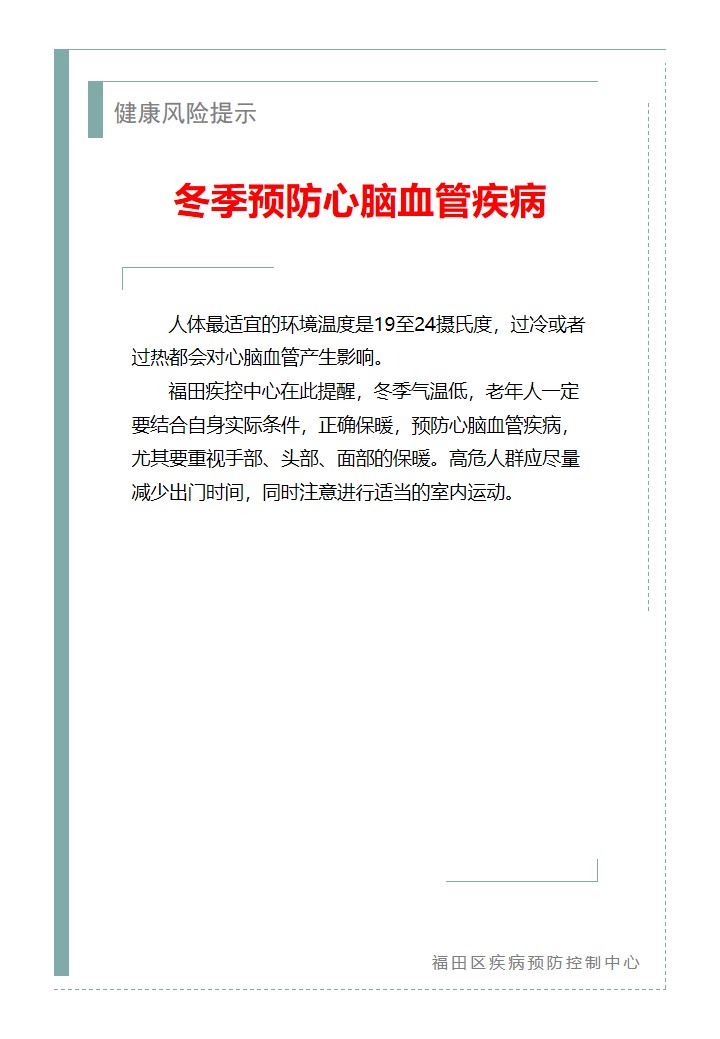 健康风险提示—冬季预防心脑血管疾病（2026.01.07）.jpg