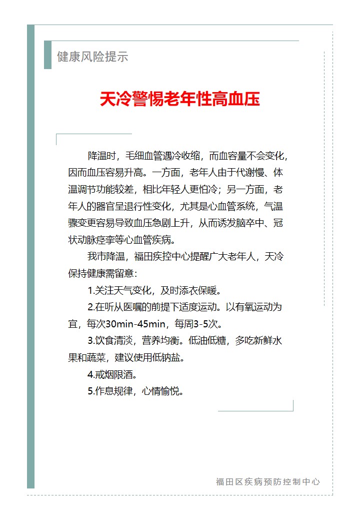 健康风险提示—天冷警惕老年性高血压（2026.01.09）.jpg
