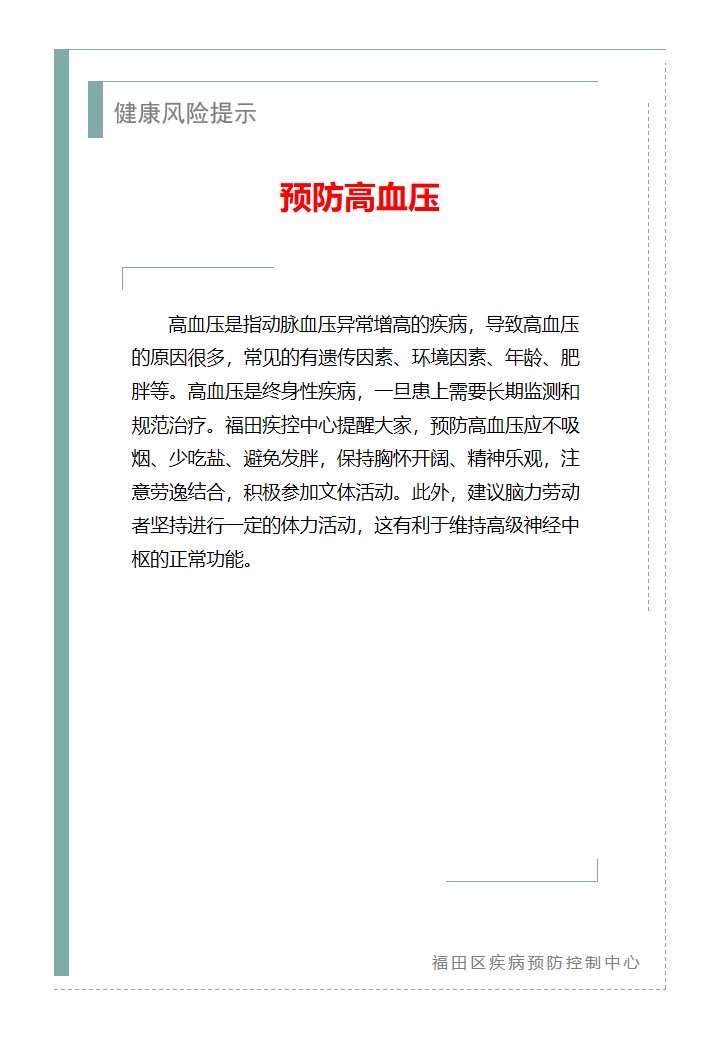 健康风险提示—预防高血压(2026.01.13）.jpg