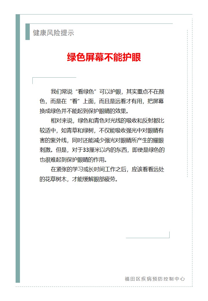 健康风险提示—绿色屏幕不能护眼（2026.01.14）.jpg