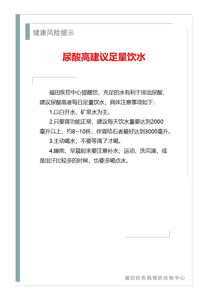 健康风险提示—尿酸高建议足量饮水（2026.01.20）.jpg