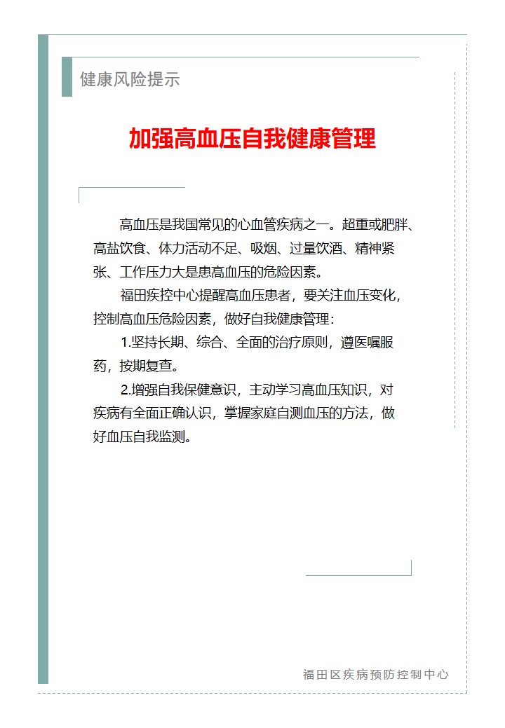 健康风险提示—加强高血压自我健康管理（2026.01.21）.jpg