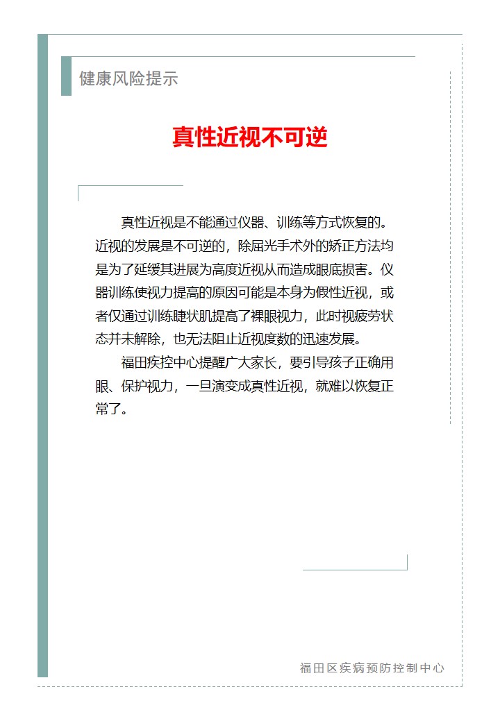 健康风险提示—真性近视不可逆（2026.01.22）.jpg