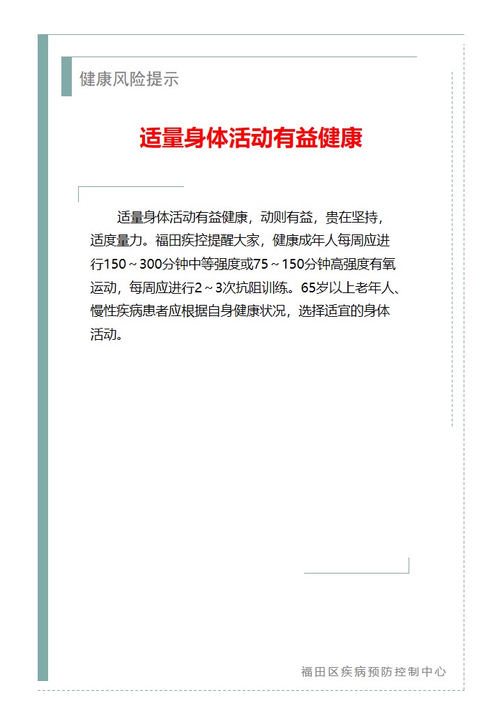 健康风险提示—适量身体活动有益健康（2026.01.23）.jpg