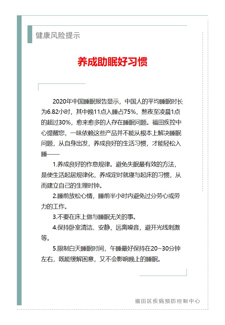 健康风险提示—养成助眠好习惯（2026.01.26）.jpg