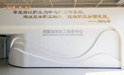 以“服务温度”赋能“科创高度” ！河套深港职工服务中心正式启用