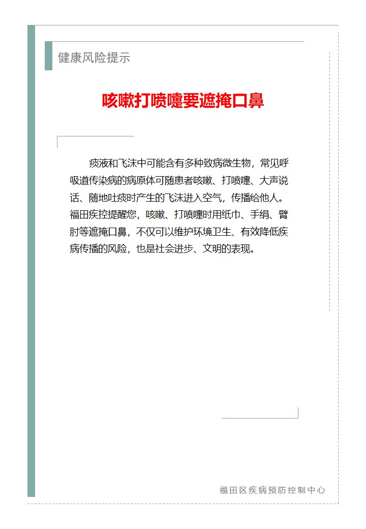 健康风险提示—咳嗽打喷嚏要遮掩口鼻（2026.02.05）.jpg
