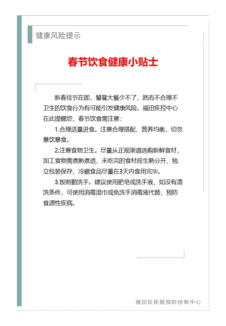 健康风险提示—春节饮食健康小贴士（2026.02.11）.jpg