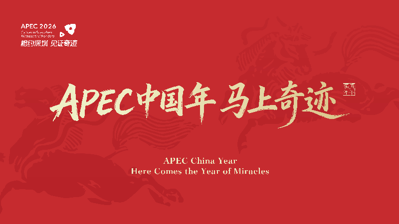 APEC中国年 马上奇迹 - 横版.jpg